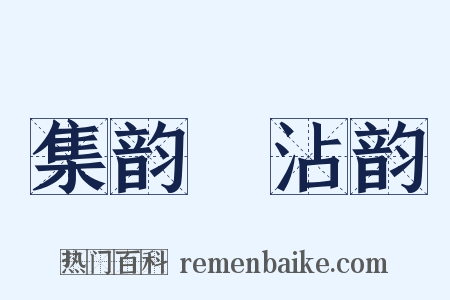 集韵‧沾韵是什么意思的图片
